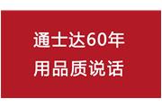 連續(xù)10年！通士達(dá)再獲廈門優(yōu)質(zhì)品牌