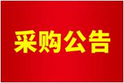 廈門通士達照明有限公司年度零星工程（服務）項目采購公告