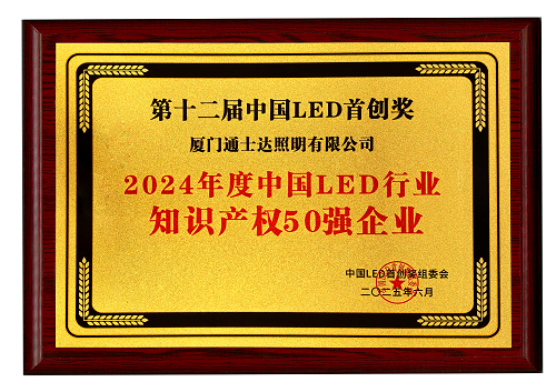 【16】2024年度中國LED行業(yè)知識產(chǎn)權(quán)50強企業(yè)（縮?。?png